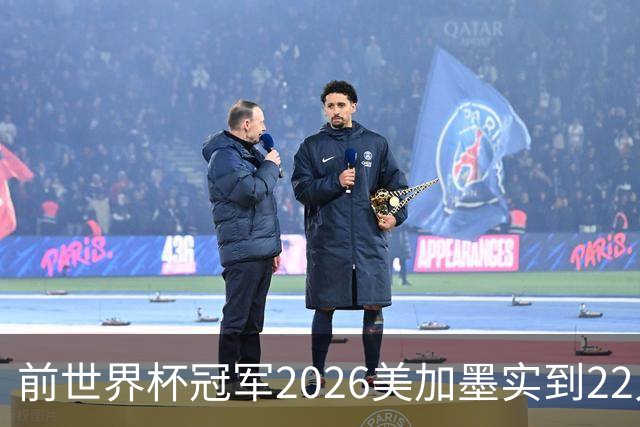前世界杯冠军2026美加墨实到22人 诺伊尔将率先出战