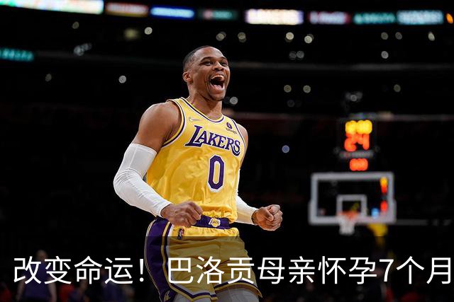 改变命运！巴洛贡母亲怀孕7个月时在美国度假 想回英国被拒绝登机